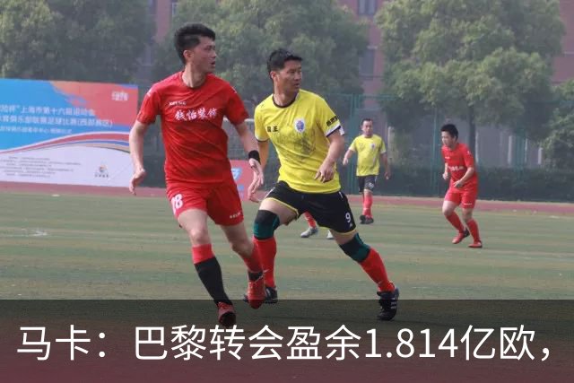 马卡：巴黎转会盈余1.814亿欧，KK重伤将迫使球队出手冬窗引援