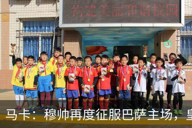 马卡：穆帅再度征服巴萨主场，皇马豪取五连胜一飞冲天