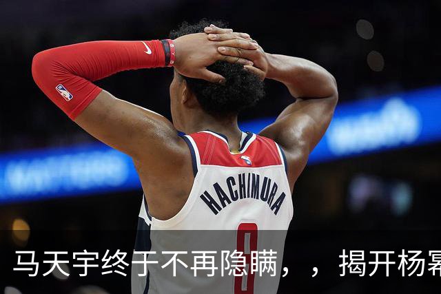 马天宇终于不再隐瞒，，揭开杨幂的私下人品，，刘恺威的话终于有人信了