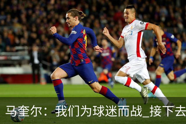 马奎尔：我们为球迷而战 接下去曼联将回到正轨