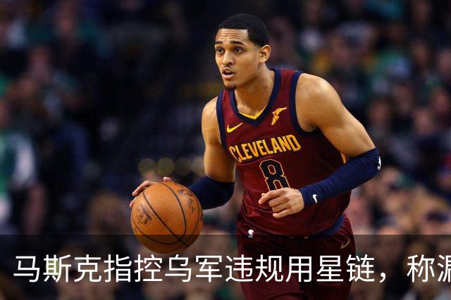 马斯克指控乌军违规用星链，称漏洞已关闭