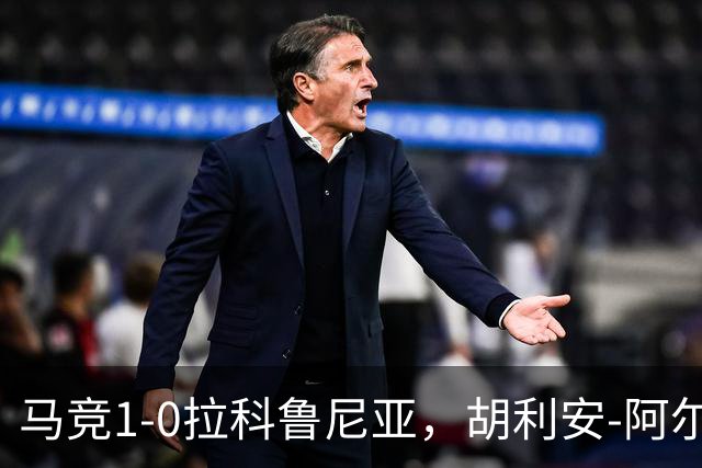 马竞1-0拉科鲁尼亚，胡利安-阿尔瓦雷斯连场破门