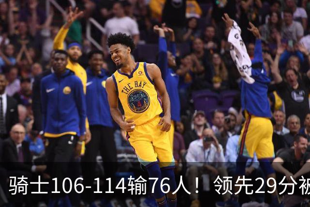 骑士106-114输76人！领先29分被逆转有3大原因，哈登就是罪魁祸首