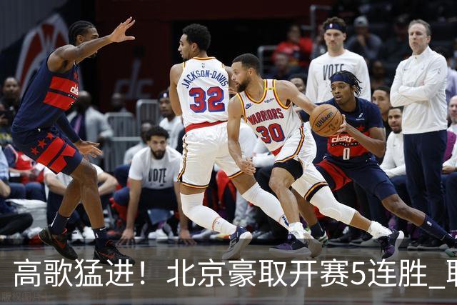 高歌猛进！北京豪取开赛5连胜 联赛唯一保持不败金身