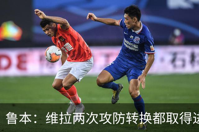 鲁本：维拉两次攻防转换都取得进球；我们全队都战斗到了最后