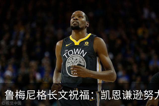 鲁梅尼格长文祝福：凯恩谦逊努力 我支持他不因年龄而是表现+品格