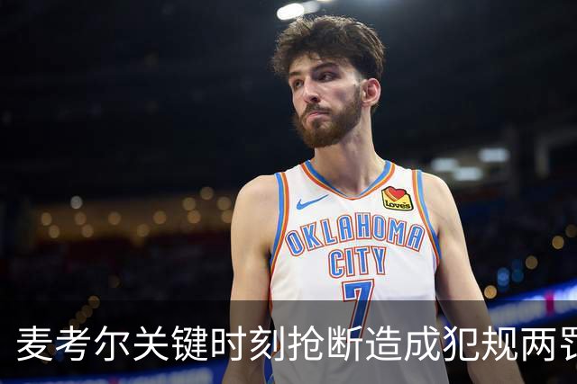 麦考尔关键时刻抢断造成犯规两罚全中，广州还剩22秒领先北控2分