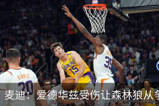 麦迪：爱德华兹受伤让森林狼从争第1变成保战绩 其他人必须站出来