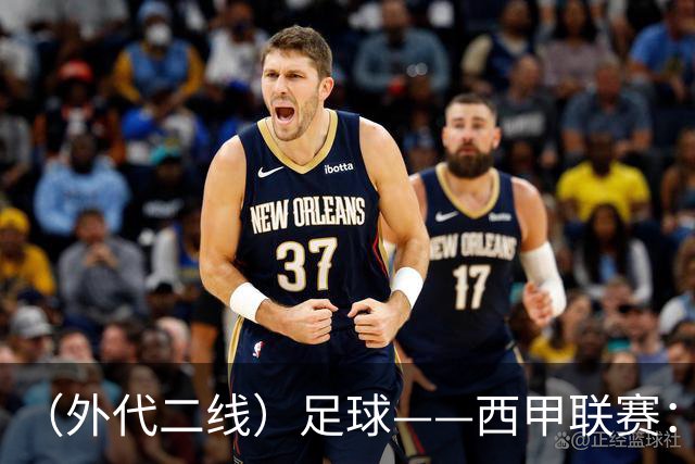 （外代二线）足球——西甲联赛：皇马胜巴萨