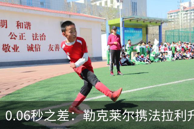 0.06秒之差：勒克莱尔携法拉利升级力压维斯塔潘