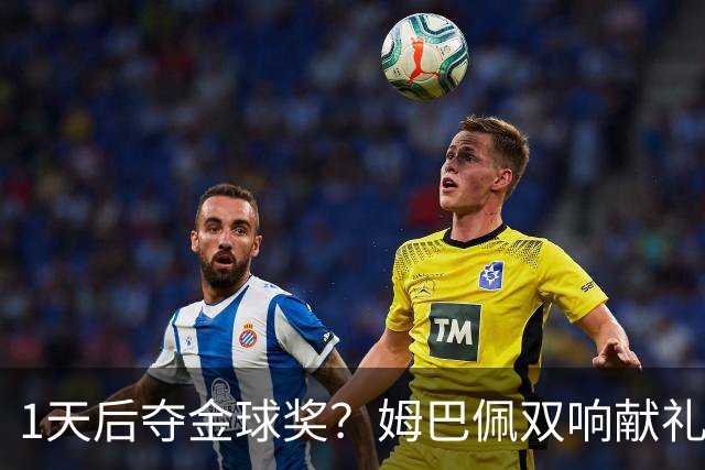 1天后夺金球奖？姆巴佩双响献礼！绝杀巴萨+达成皇马生涯百球里程碑