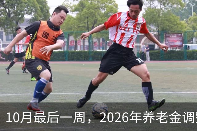 10月最后一周，2026年养老金调整通知会突然官宣吗？