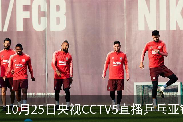 10月25日央视CCTV5直播乒乓亚锦赛吗？温瑞博蒯曼决战张本兄妹！