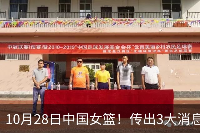 10月28日中国女篮！传出3大消息，事关韩旭、李梦、张子宇