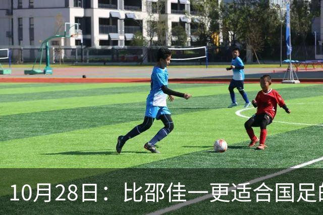 10月28日：比邵佳一更适合国足的教头，率建队才5年的球队争冠，已提前锁定最佳教练