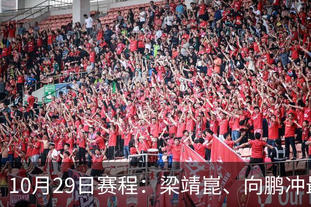 10月29日赛程：梁靖崑、向鹏冲最后16强2个名额！女队王艺迪冲8强