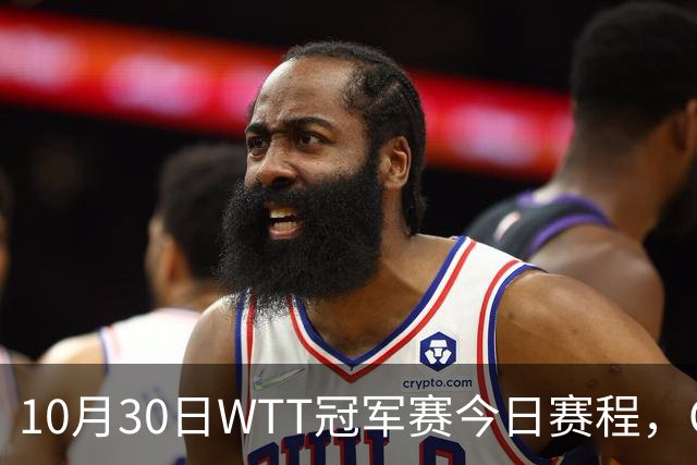 10月30日WTT冠军赛今日赛程，CCTV5直播国乒，孙颖莎决战申裕斌
