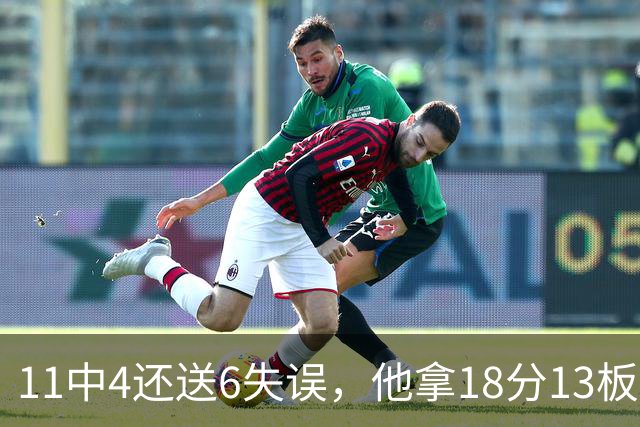 11中4还送6失误，他拿18分13板却正负值-8
