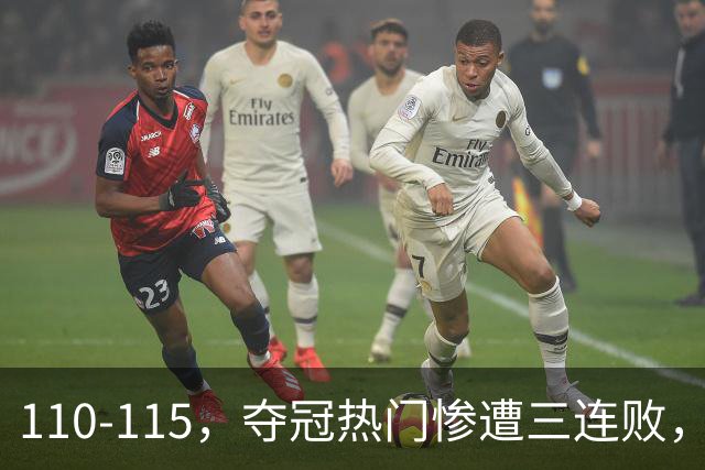 110-115，夺冠热门惨遭三连败，不得不说詹姆斯选队眼光很毒辣！