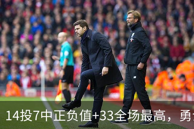 14投7中正负值+33全场最高，勇士首胜海报给了库里和他
