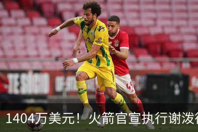 1404万美元！火箭官宣执行谢泼德第4年选项 明夏有望提前续约
