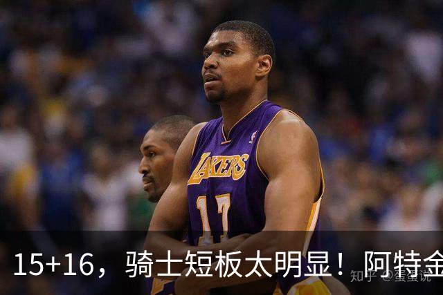 15+16，骑士短板太明显！阿特金森赛后还找借口，哈登无可奈何