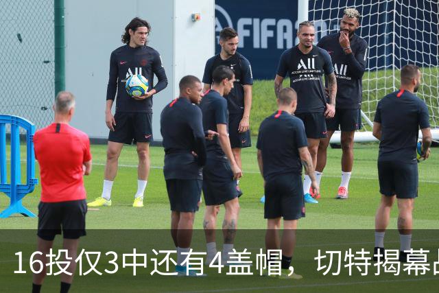 16投仅3中还有4盖帽，切特揭幕战防守又进化了