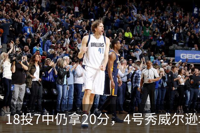18投7中仍拿20分，4号秀威尔逊填满数据栏