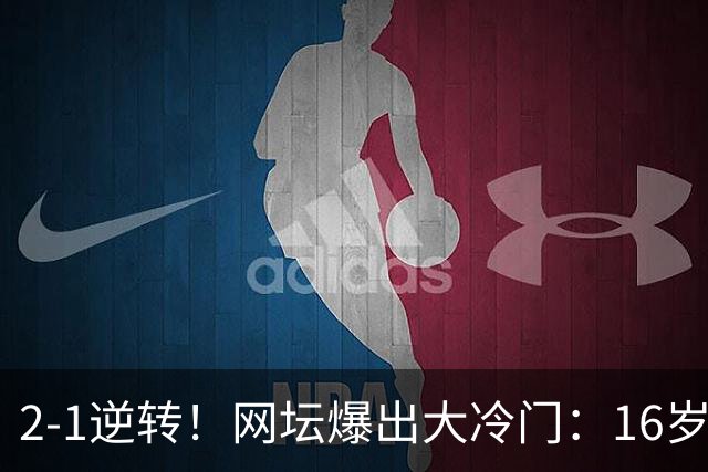 2-1逆转！网坛爆出大冷门：16岁中国小将斩名将，创八强历史