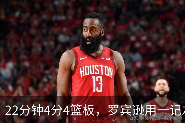22分钟4分4篮板，罗宾逊用一记左手大帽喊出“欢迎来波士顿”