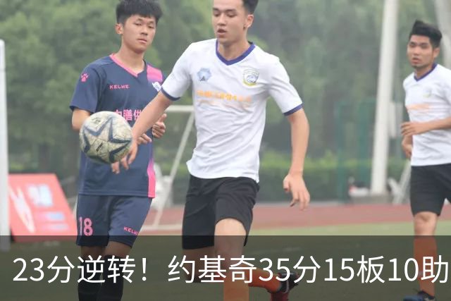 23分逆转！约基奇35分15板10助，赛后喊话嘘声球迷别来了
