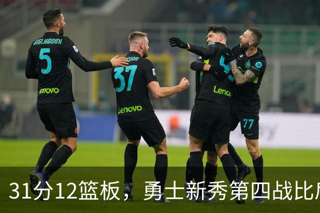 31分12篮板，勇士新秀第四战比肩张伯伦