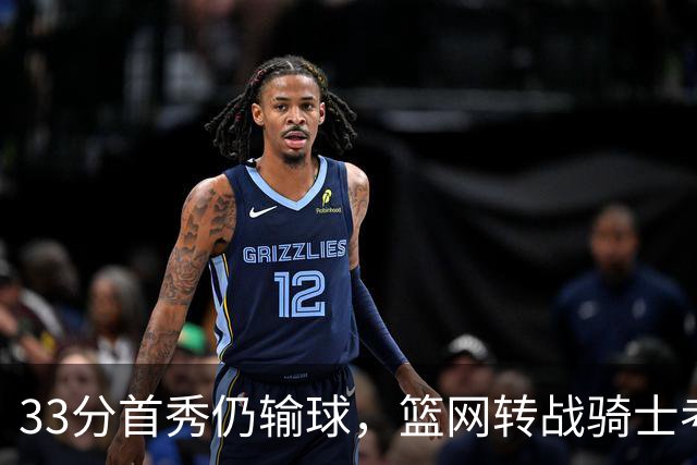 33分首秀仍输球，篮网转战骑士考验配角群
