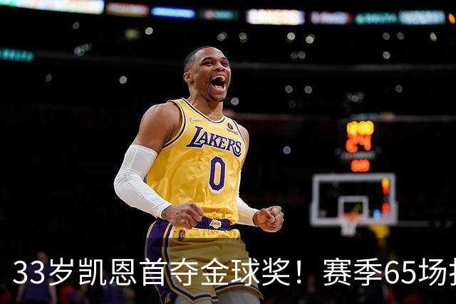 33岁凯恩首夺金球奖！赛季65场打进73球，终于迎来生涯巅峰