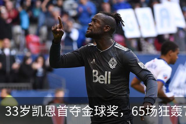 33岁凯恩首夺金球奖，65场狂轰73球，从无冠射手熬成足坛赢家