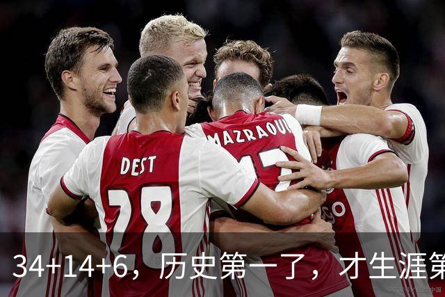 34+14+6，历史第一了，才生涯第5场！82连败也值