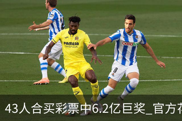 43人合买彩票中6.2亿巨奖 官方花6周核验身份
