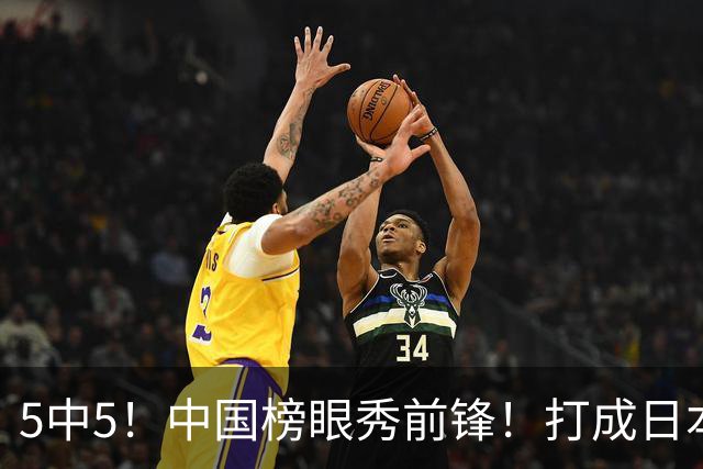 5中5！中国榜眼秀前锋！打成日本联赛高炮台