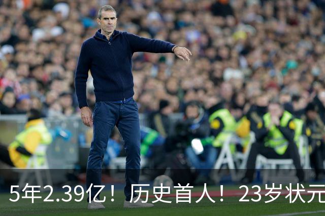 5年2.39亿！历史首人！23岁状元伤情出炉，NBA最贵垃圾兄弟该拆了