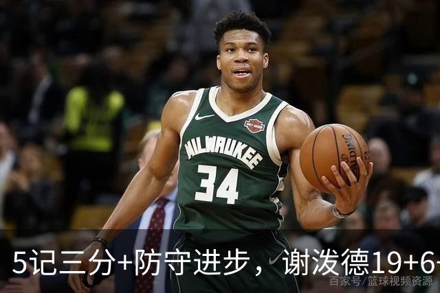 5记三分+防守进步，谢泼德19+6+7，火箭队赢球功臣，为续约谈判加分