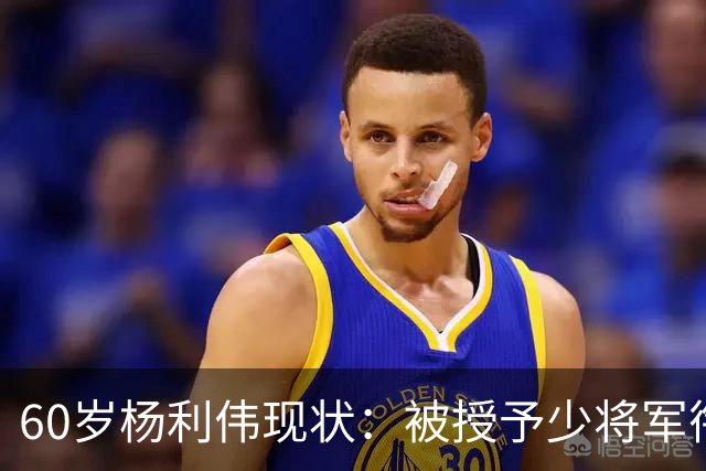 60岁杨利伟现状：被授予少将军衔，退休后不休息，享受的待遇如何
