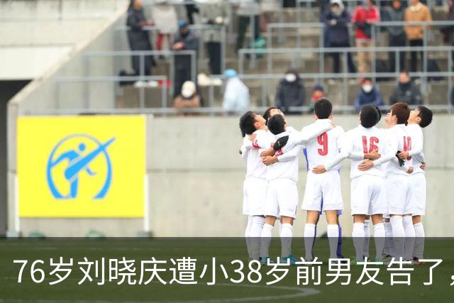 76岁刘晓庆遭小38岁前男友告了，索赔504万！硬气回怼：“我身上365块骨头，没有一块是软的，一分都不给”