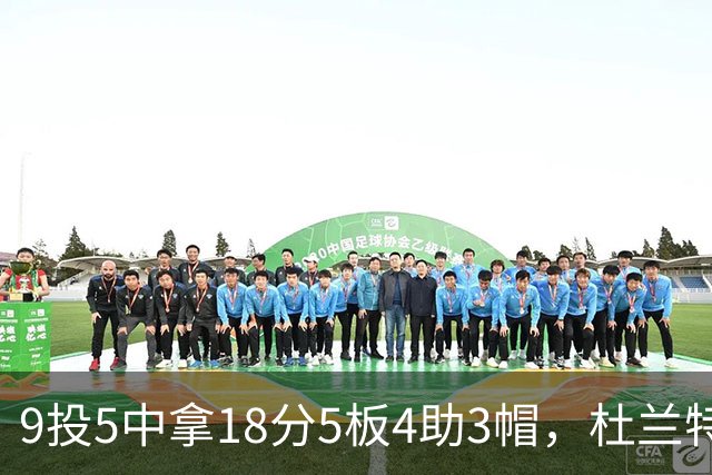 9投5中拿18分5板4助3帽，杜兰特这场几乎没发力