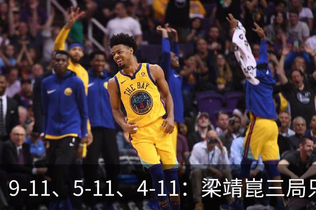 9-11、5-11、4-11：梁靖崑三局只拿18分，输给了一对"刷分刷到世界第二"的印度人