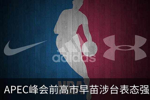 APEC峰会前高市早苗涉台表态强硬，政治算计难掩内外交困现实