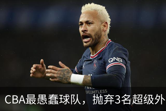 CBA最愚蠢球队，抛弃3名超级外援，找来8分水货，连输辽浙京活该