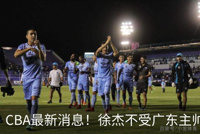 CBA最新消息！徐杰不受广东主帅重用，邱彪信任班顿，宁波签约新外援