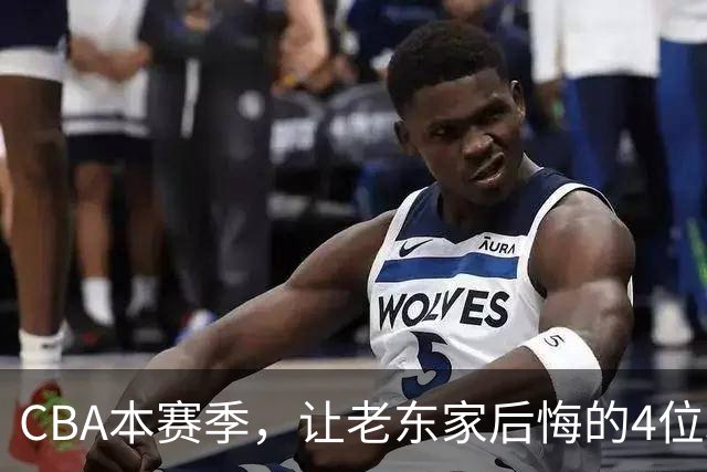 CBA本赛季，让老东家后悔的4位球员