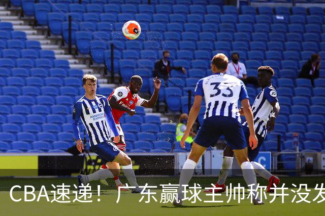 CBA速递！广东赢球主帅称并没发挥全部实力，连续三轮开出罚单，青岛刘维伟和浙江遭遇重罚，余嘉豪社媒称自己已经完了
