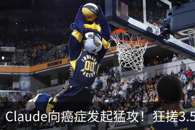 Claude向癌症发起猛攻！狂搓3.5万抗体，一人带AI造出绝症解药